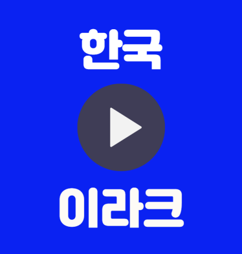 한국 이라크 중계 월드컵 조별 예선3차 티켓 예매 인터넷 실시간 무료 중계 선발명단 상대전적 조별예선 조편성 B조 대한민국 이라크 하이라이트