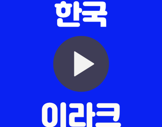 한국 이라크 중계 월드컵 조별 예선3차 티켓 예매 인터넷 실시간 무료 중계 선발명단 상대전적 조별예선 조편성 B조 대한민국 이라크 하이라이트