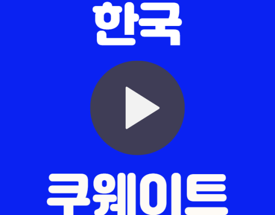 한국 쿠웨이트 중계 월드컵 조별 예선3차 티켓 예매 인터넷 실시간 무료 중계 선발명단 상대전적 조별예선 조편성 B조 대한민국 쿠웨이트 하이라이트