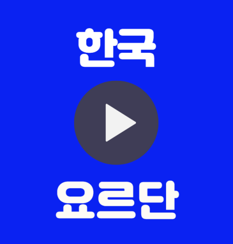 한국 요르단 중계 월드컵 조별 예선3차 티켓 예매 인터넷 실시간 무료 중계 선발명단 상대전적 조별예선 조편성 B조 대한민국 요르단 하이라이트