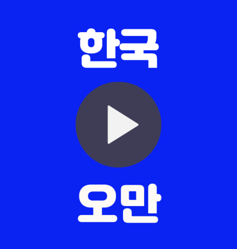 한국 오만 중계 월드컵 조별 예선3차 티켓 예매 인터넷 실시간 무료 중계 선발명단 상대전적 조별예선 조편성 B조 대한민국 오만 하이라이트