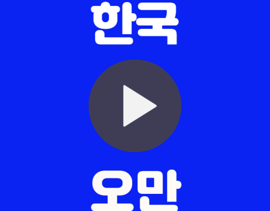 한국 오만 중계 월드컵 조별 예선3차 티켓 예매 인터넷 실시간 무료 중계 선발명단 상대전적 조별예선 조편성 B조 대한민국 오만 하이라이트