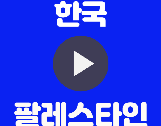 한국 팔레스타인 중계 월드컵 조별 예선3차 티켓 예매 인터넷 실시간 무료 중계 선발명단 상대전적 조별예선 조편성 B조 대한민국 팔레스타인 하이라이트