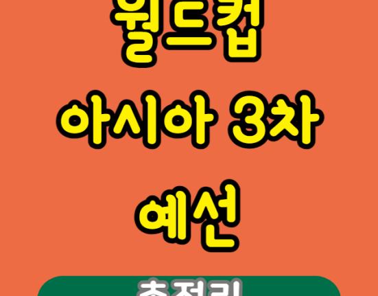 2026 월드컵 아시아 3차 예선 조편성, 한국 경기 일정, 중계, 3차 예선 진출 방식 총정리