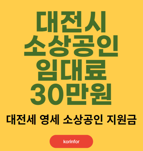 대전시 영세 소상공인 임대료 30만원 신청 방법 및 대상 (대전 자영업자 지원금)