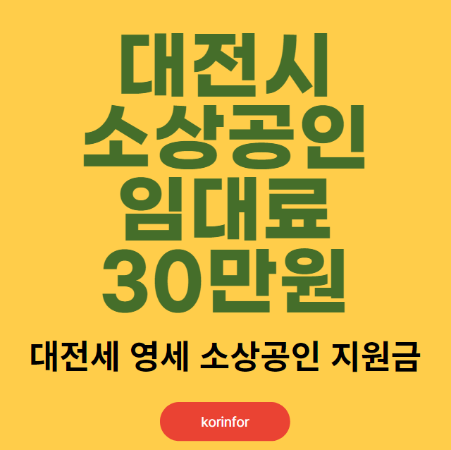 대전시 영세 소상공인 임대료 30만원 신청 방법 및 대상 (대전 자영업자 지원금)