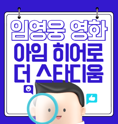 임영웅 콘서트 영화 예매방법, 개봉일 (아임 히어로 더 스타디움)