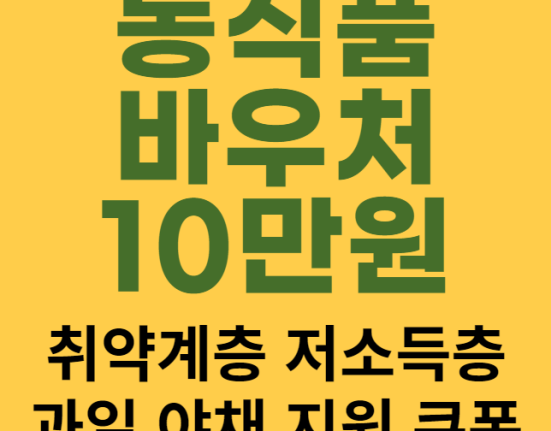 농식품 바우처 10만원 신청 방법 및 대상, 사용처 (취약계층, 저소득층, 과일, 야채, 채소 지원 쿠폰)