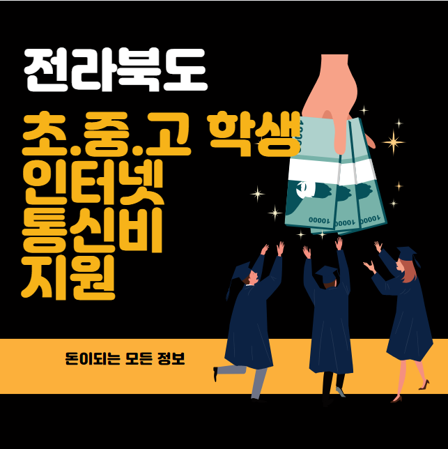 전라북도 인터넷통신비 신청 방법 및 대상 (전북 저소득층 기초생활수급자 차상위계층 등)