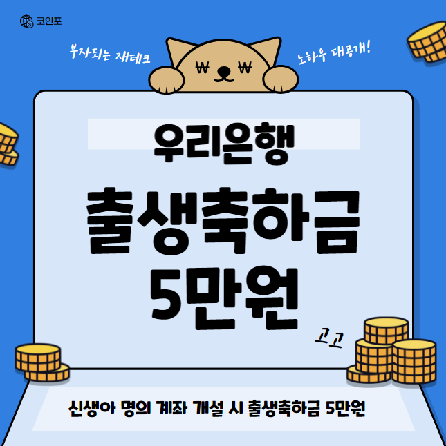 우리은행 출생축하금 5만원 신청 방법 및 대상 (신생아 출산지원금)