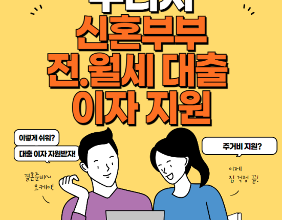 구리시 신혼부부 전세 월세 대출이자 지원 신청 방법 및 대상 (전월세 이자 지원 100만원)