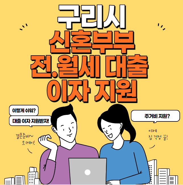 구리시 신혼부부 전세 월세 대출이자 지원 신청 방법 및 대상 (전월세 이자 지원 100만원)