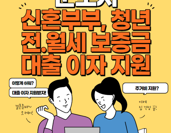 군포시 신혼부부·청년 전월세 보증금 대출이자 지원 신청 방법 및 대상 (전세 월세 대출이자 최대 300만원 지원)