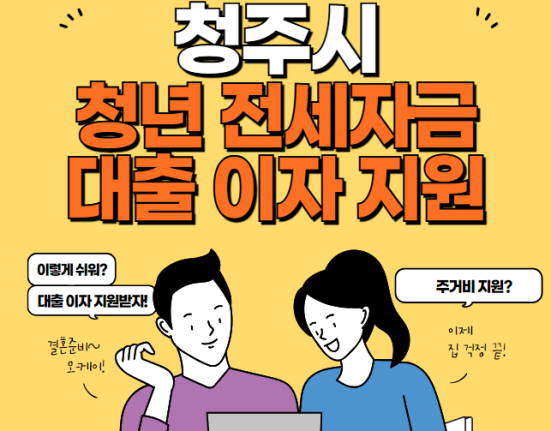 청주시 청년 전세자금 대출이자 지원 신청 방법 및 대상 조건 (전세보증금 대출 이자 100만원 지원)