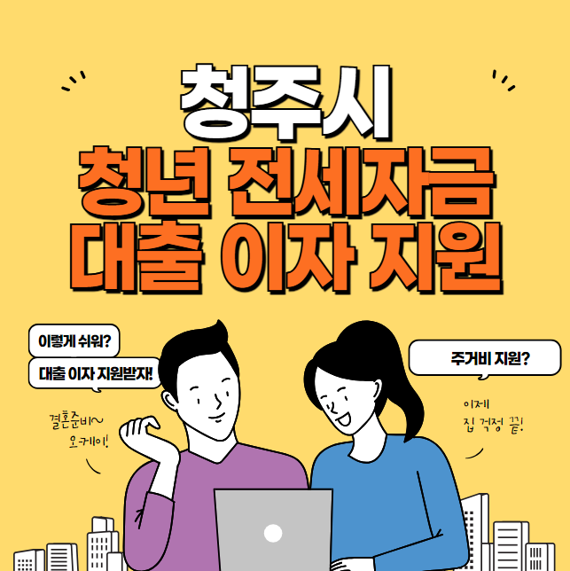 청주시 청년 전세자금 대출이자 지원 신청 방법 및 대상 조건 (전세보증금 대출 이자 100만원 지원)