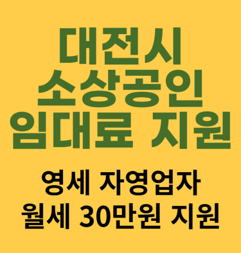 대전시 소상공인 임대료 30만원 신청 방법 및 대상 (영세 자영업자 월세 지원)