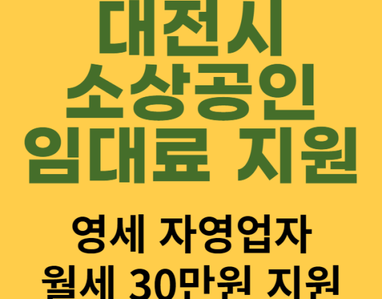 대전시 소상공인 임대료 30만원 신청 방법 및 대상 (영세 자영업자 월세 지원)