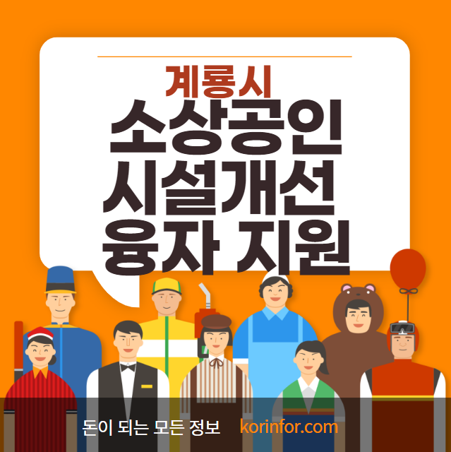 계룡시 소상공인 시설개선 융자 지원