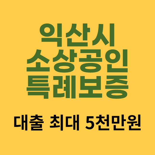 익산시 소상공인 특례보증