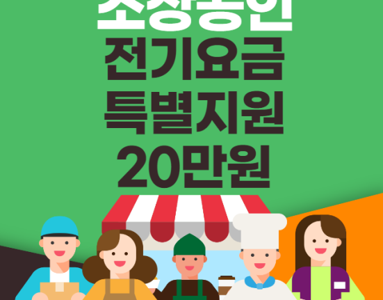 소상공인 전기요금 특별지원 20만원 대상 확대 : 신청 방법 자격 대상 (전기세 유형1 유형2 직접 계약자 비계약 사용자 소상공인전기요금특별지원.kr)