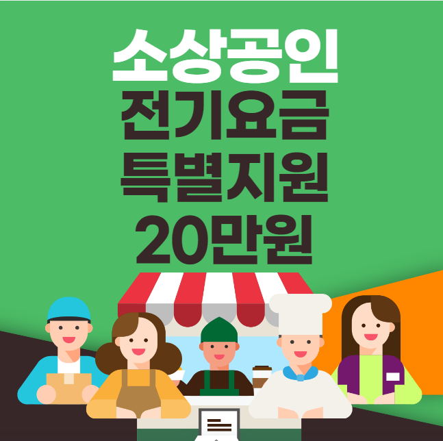 소상공인 전기요금 특별지원 20만원 대상 확대 : 신청 방법 자격 대상 (전기세 유형1 유형2 직접 계약자 비계약 사용자 소상공인전기요금특별지원.kr)