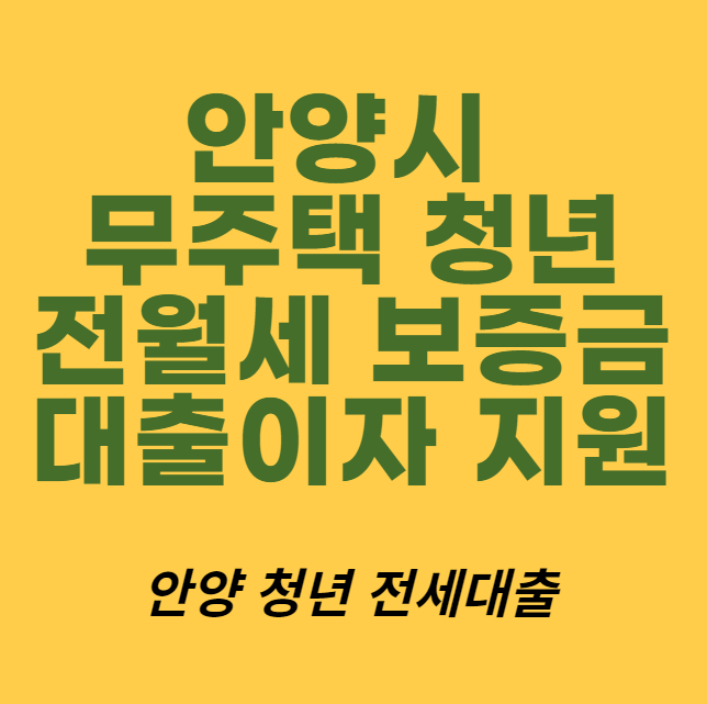 안양시 무주택 청년 전월세 보증금 대출이자 지원