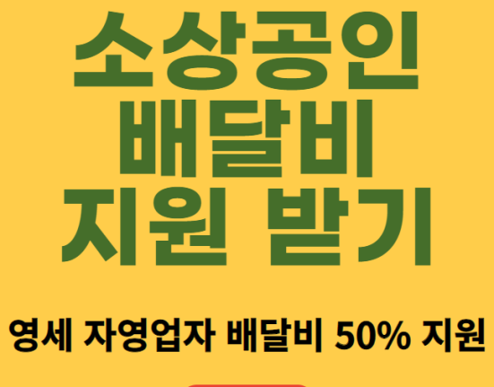 소상공인 배달비 지원 신청 방법 및 대상 (자영업자 배달료 50% 지원)