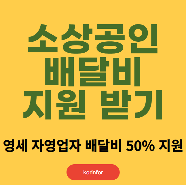 소상공인 배달비 지원 신청 방법 및 대상 (자영업자 배달료 50% 지원)