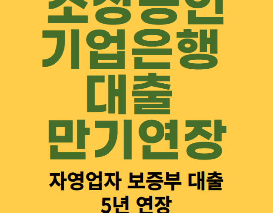 소상공인 기업은행 대출 만기 연장 대상 자격 및 신청 방법 (IBK 기업은행 자영업자 보증부 대출 5년 연장)