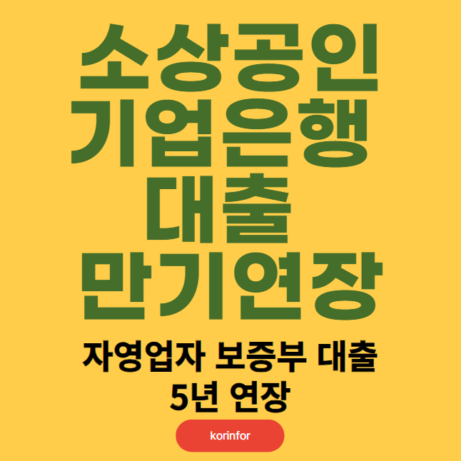 소상공인 기업은행 대출 만기 연장 대상 자격 및 신청 방법 (IBK 기업은행 자영업자 보증부 대출 5년 연장)