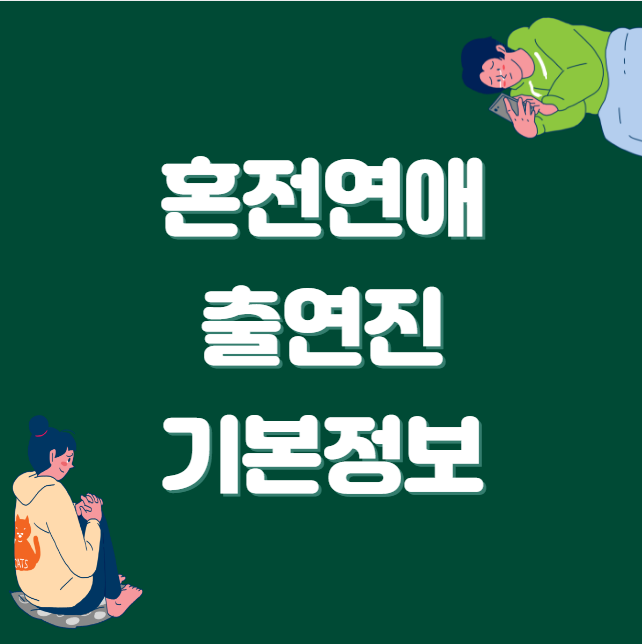 혼전연애 인스타 기본정보 출연진 일본여자 나이 스펙 직업 남자