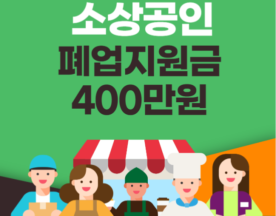 소상공인 폐업지원금 400만원 신청 방법 및 대상 (희망리턴패키지 점포철거비 원스톱폐업지원)