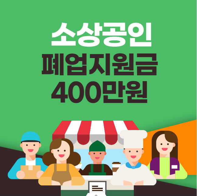 소상공인 폐업지원금 400만원 신청 방법 및 대상 (희망리턴패키지 점포철거비 원스톱폐업지원)