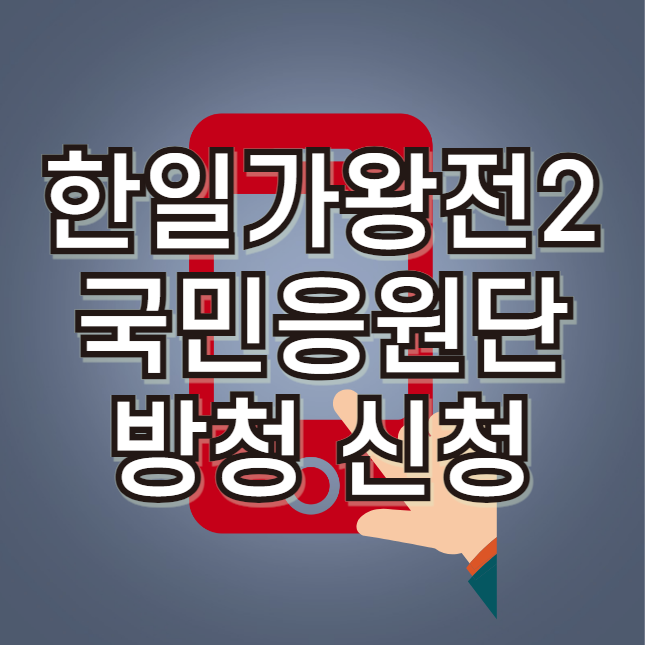 한일가왕전2 국민응원단 방청 신청 방법 (응모하기 트롯한일전 방청)