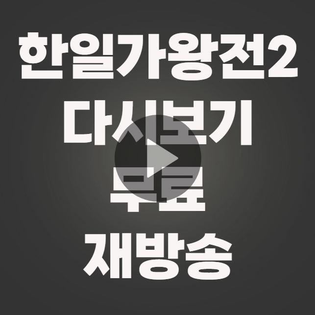 한일가왕전2 다시보기 무료 재방송 (기본정보 공식영상 회차정보 출연진 시청률 1회 2회 3회 4회 5회 6회 7회 8회)