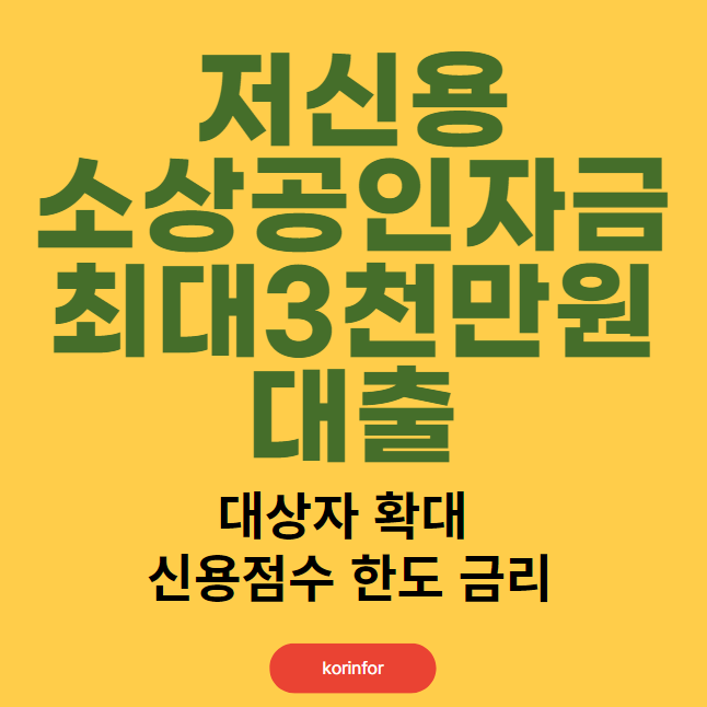 저신용 소상공인자금 대상자 확대, 신청 방법 및 대상 (신용점수 한도 금리)