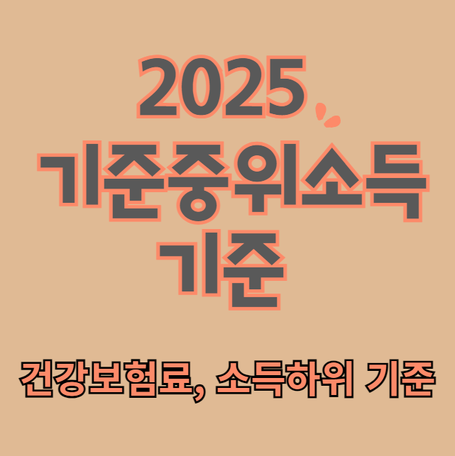 2025 기준중위소득