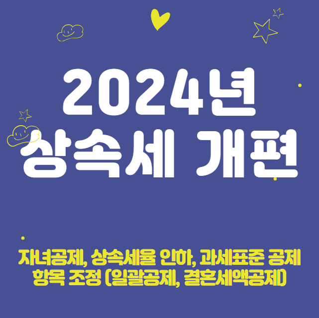 2024 상속세 개편 : 자녀공제 대폭 상향