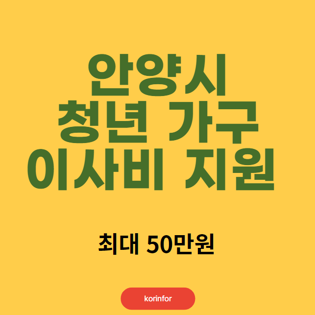 안양시 청년 가구 이사비 지원