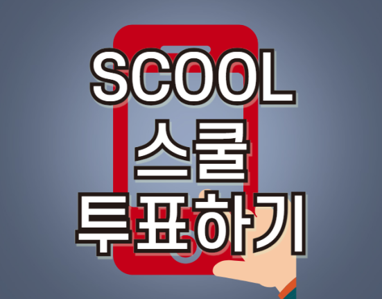 SCOOL 투표하기 및 문자 투표 방법 (스쿨 온라인 대중 투표)