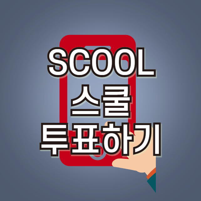 SCOOL 투표하기 및 문자 투표 방법 (스쿨 온라인 대중 투표)