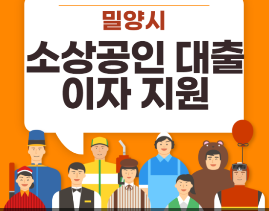 밀양시 소상공인 대출 신청 방법 및 대상 (밀양 소상공인 육성자금 이자 지원)