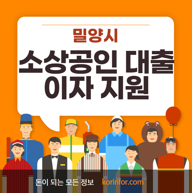 밀양시 소상공인 대출 신청 방법 및 대상 (밀양 소상공인 육성자금 이자 지원)