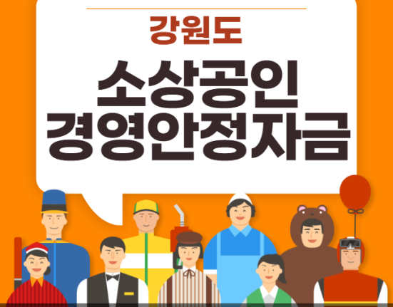 강원도 소상공인 경영안정자금 신청 방법 및 대상 (강원도 자영업자 대출 춘천 원주 강릉 양양 동해 태백 삼척 정선군 속초시 철원 화천 양구군 인제군 고성군 홍천군 횡성군 영월군 평창군)