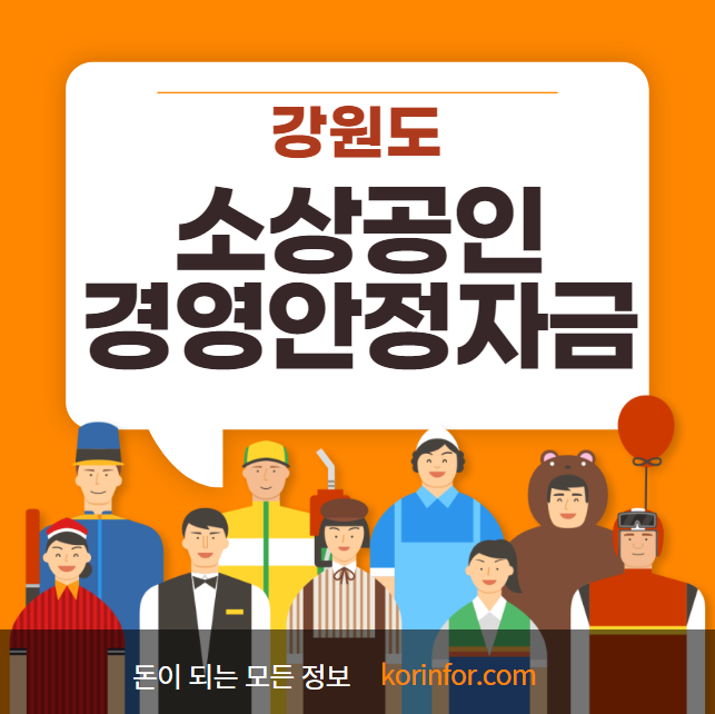 강원도 소상공인 경영안정자금 신청 방법 및 대상 (강원도 자영업자 대출 춘천 원주 강릉 양양 동해 태백 삼척 정선군 속초시 철원 화천 양구군 인제군 고성군 홍천군 횡성군 영월군 평창군)