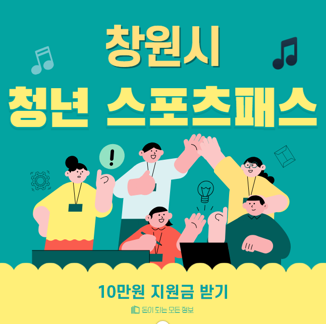 창원시 청년 스포츠패스: 10만원 지원금 신청 방법 및 대상 (스포츠 관람, 강습비 지원)