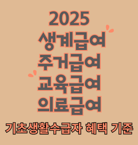 2025 차상위계층 조건 및 신청 방법 (소득, 재산, 기준, 혜택, 차상위본인부담경감, 차상위자활, 차상위장애인, 차상위계층확인사업)