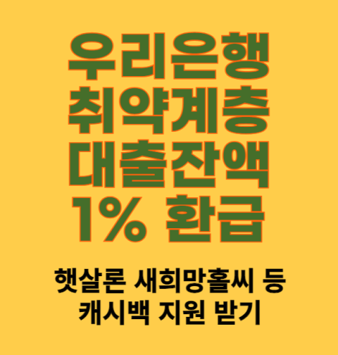 우리은행 취약계층 대출잔액 1% 환급 신청 방법 및 대상 (햇살론 새희망홀씨 등 캐시백)