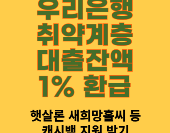 우리은행 취약계층 대출잔액 1% 환급 신청 방법 및 대상 (햇살론 새희망홀씨 등 캐시백)