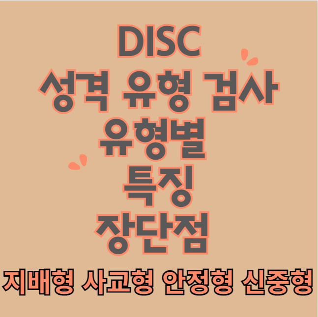 DISC 성격 유형 검사 방법, 유형별 특징 및 장단점 (지배형 사교형 안정형 신중형)